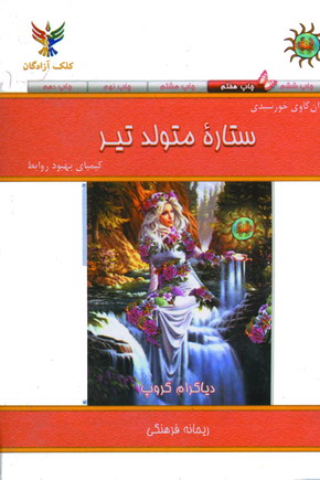 ستاره متولد تير